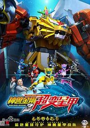 神兽金刚3超变星甲