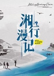 湘行漫记