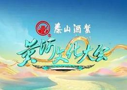 黄河文化大会 第二季
