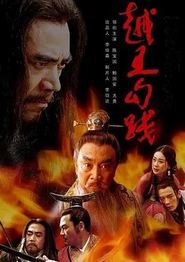 越王勾践