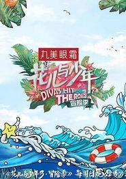 花儿与少年第三季