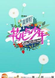 花儿与少年第二季