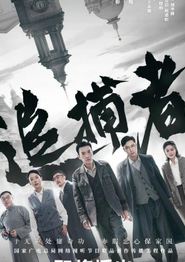 追捕者2023