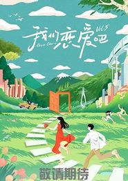 我们恋爱吧第五季