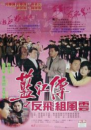 蓝江传之反飞组风云