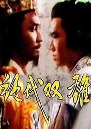 绝代双雄