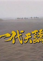 一代天骄1991