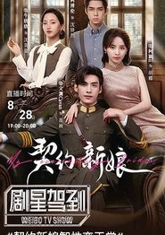 契约新娘