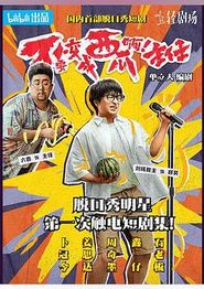 不要变成西瓜啊！主任！