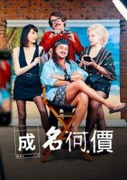 成名何价第一季