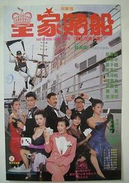 皇家赌船