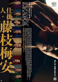 仕掛人藤枝梅安