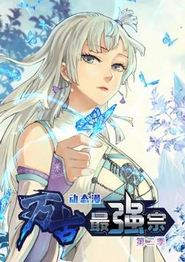 万古最强宗动态漫画第二季
