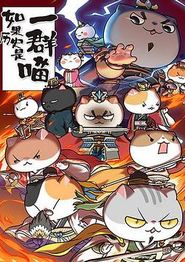如果历史是一群喵第四季