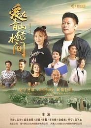 爱在青山绿水间