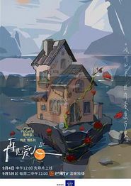 再见爱人第三季