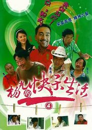 杨光的快乐生活4