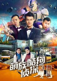 萌族酷狗侦探第二季
