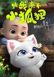 给我来个小狐狸