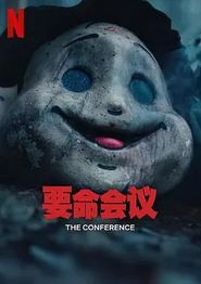 要命会议