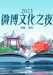 2023微博文化之夜