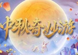 2023中秋奇妙游