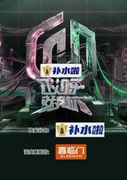 哎呀好身材第五季