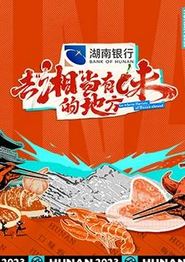 去“湘”当有味的地方