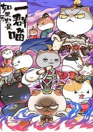 如果历史是一群喵第六季