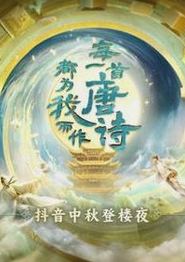 2023年北京卫视中秋晚会