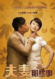 夫妻那些事
