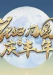 2023年广东卫视中秋晚会