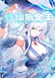 修仙氪金王动态漫画第一季