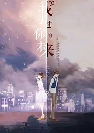 我去过你的未来