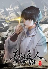 青衫夜归人动态漫画第一季