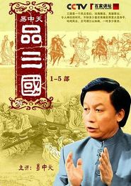 易中天品三国