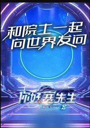 你好赛先生