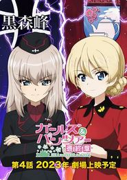 少女与战车：最终章 — 第4话