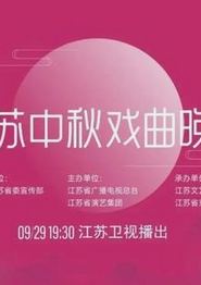 2023年江苏卫视中秋晚会