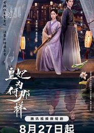 皇妃为何那样