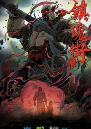 镇魂街第二季