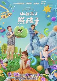 山里来了熊孩子