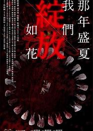 那年盛夏我们绽放如花粤语