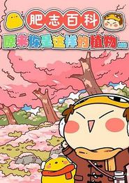 肥志百科