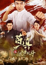 陈真之困兽犹斗