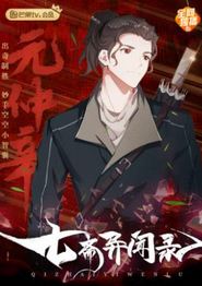 七斋异闻录
