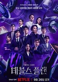 魔鬼的计划