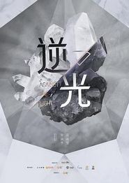 流光之下