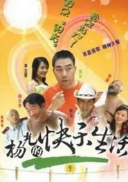 杨光的快乐生活1