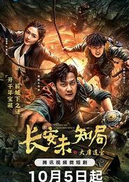 长安未知局之大唐遗宝